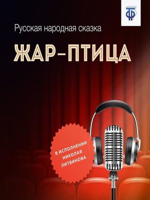 cover image of Жар-птица